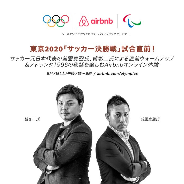 サッカー元日本代表の前園真聖と城彰二がairbnbのオンライン体験ホストに挑戦 サッカー元日本代表の前園真聖と城彰二がairbnbのオンライン体験ホストに挑戦