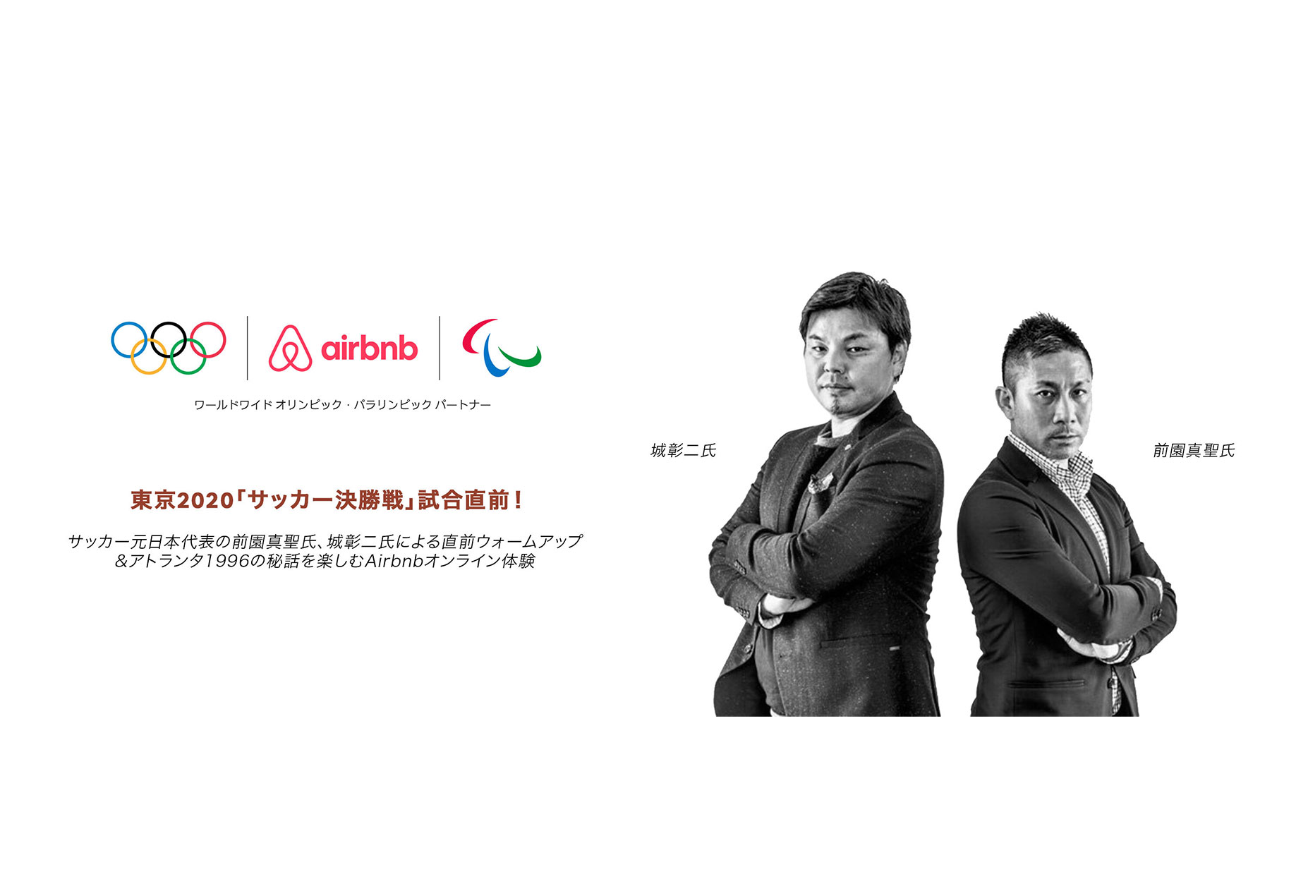 サッカー元日本代表の前園真聖と城彰二がairbnbのオンライン体験ホストに挑戦 サッカー元日本代表の前園真聖と城彰二がairbnbのオンライン体験ホストに挑戦